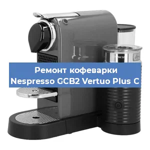 Ремонт кофемашины Nespresso GCB2 Vertuo Plus C в Екатеринбурге